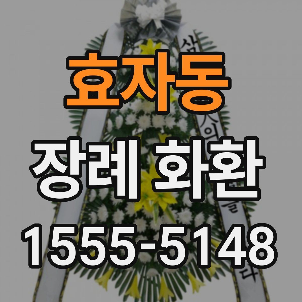 효자동 장례 화환 종류별 특징과 차이