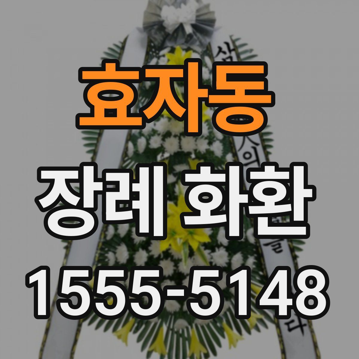 효자동 장례 화환