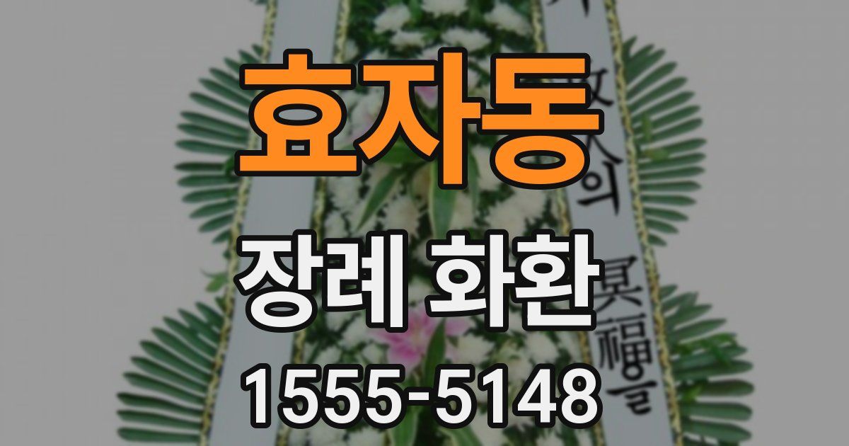 효자동 장례 화환