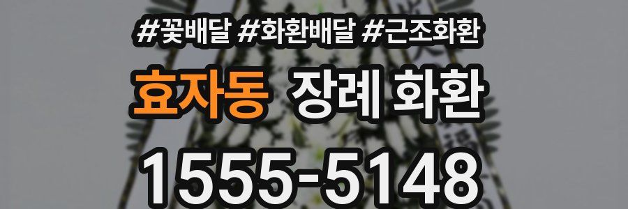 효자동 장례 화환