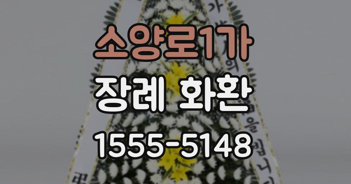 소양로1가 장례 화환