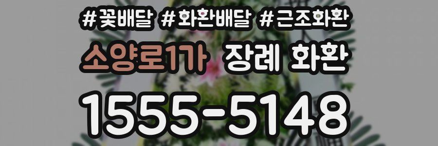 소양로1가 장례 화환