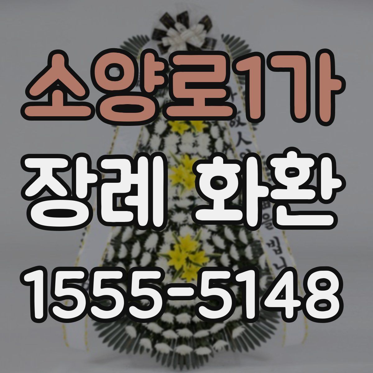 소양로1가 장례 화환