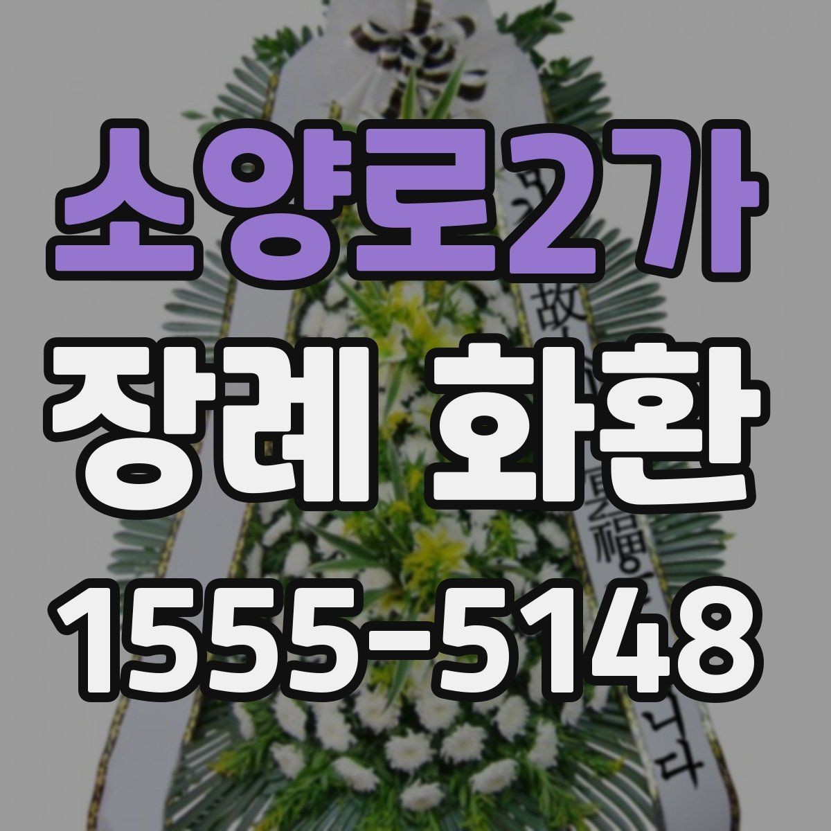 소양로2가 장례 화환 선택에 도움이 되는 비교 포인트