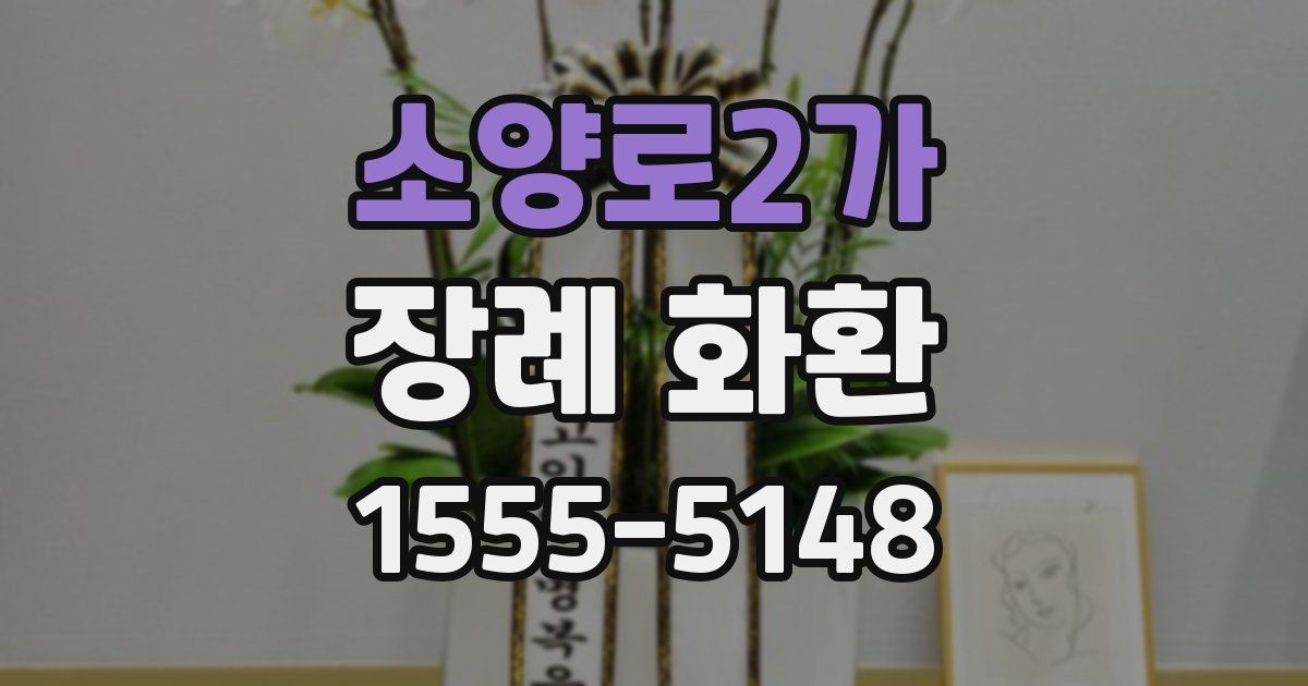 소양로2가 장례 화환