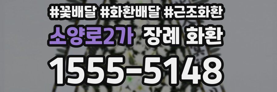 소양로2가 장례 화환