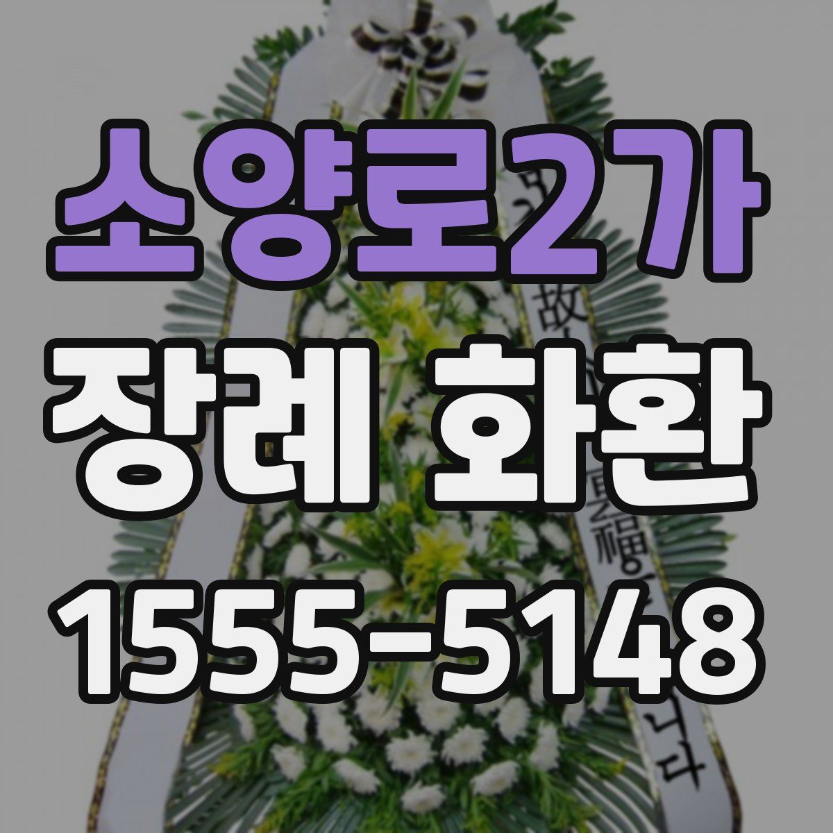 소양로2가 장례 화환