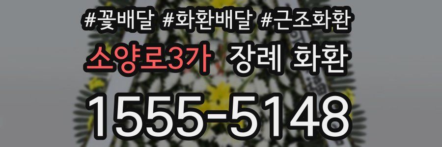 소양로3가 장례 화환