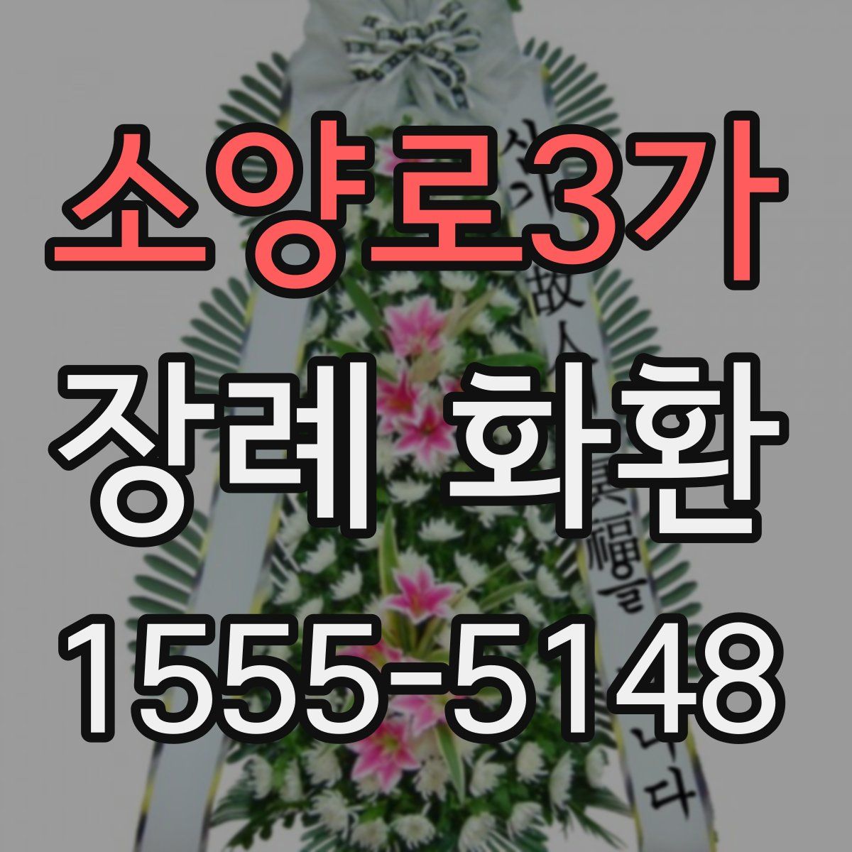 소양로3가 장례 화환