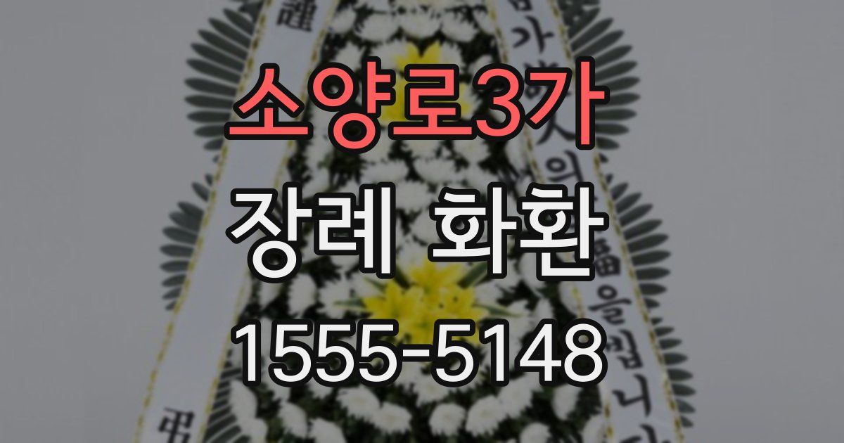 소양로3가 장례 화환