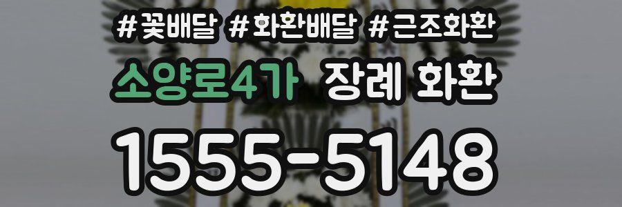 소양로4가 장례 화환