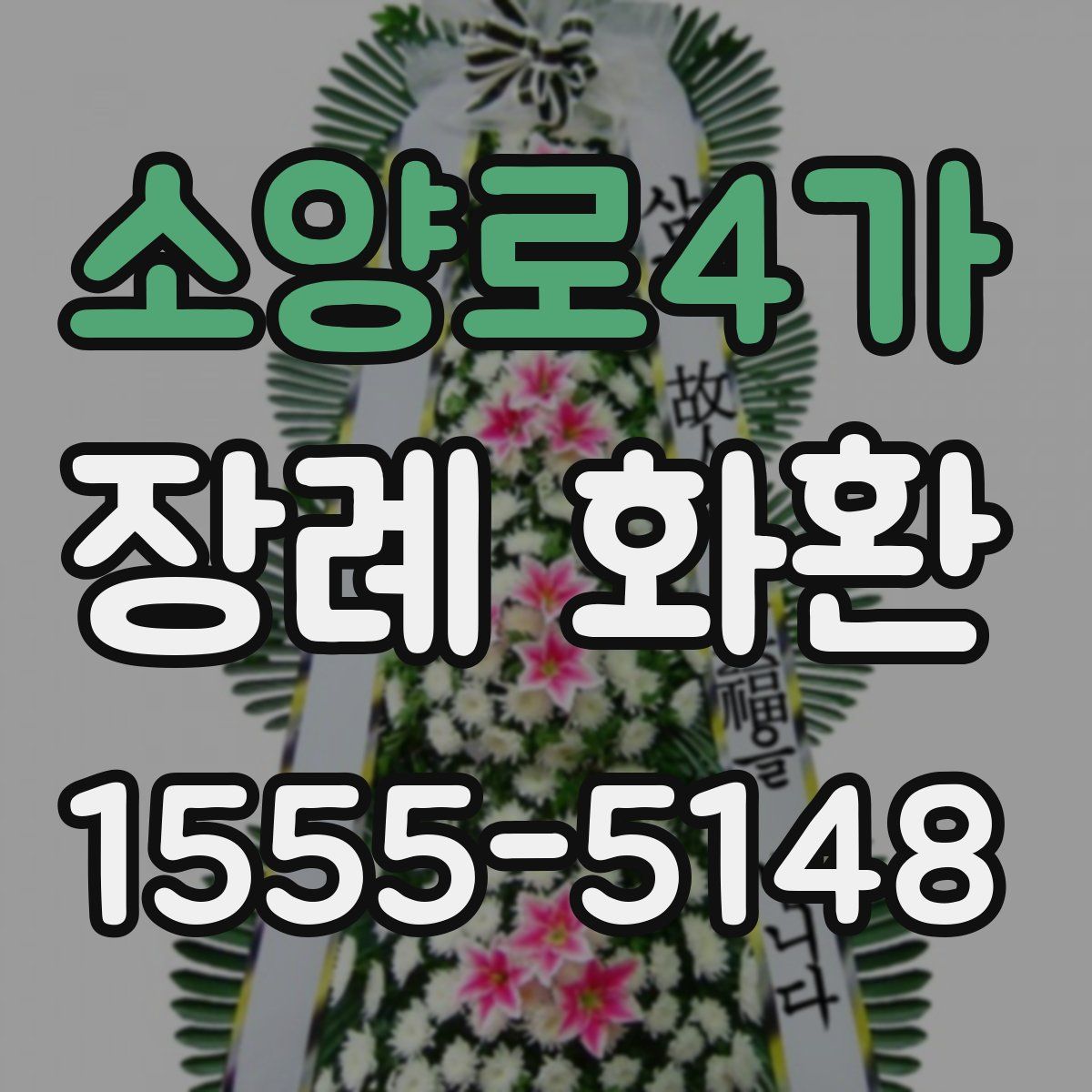 소양로4가 장례 화환