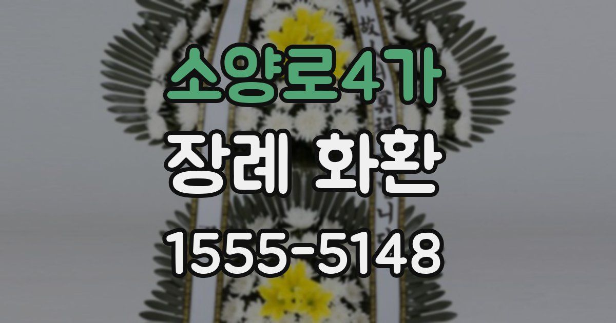 소양로4가 장례 화환