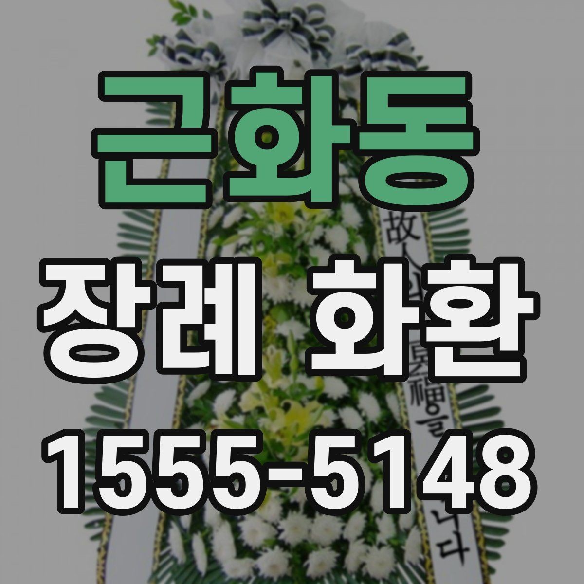 근화동 장례 화환 예산과 크기 비교하기