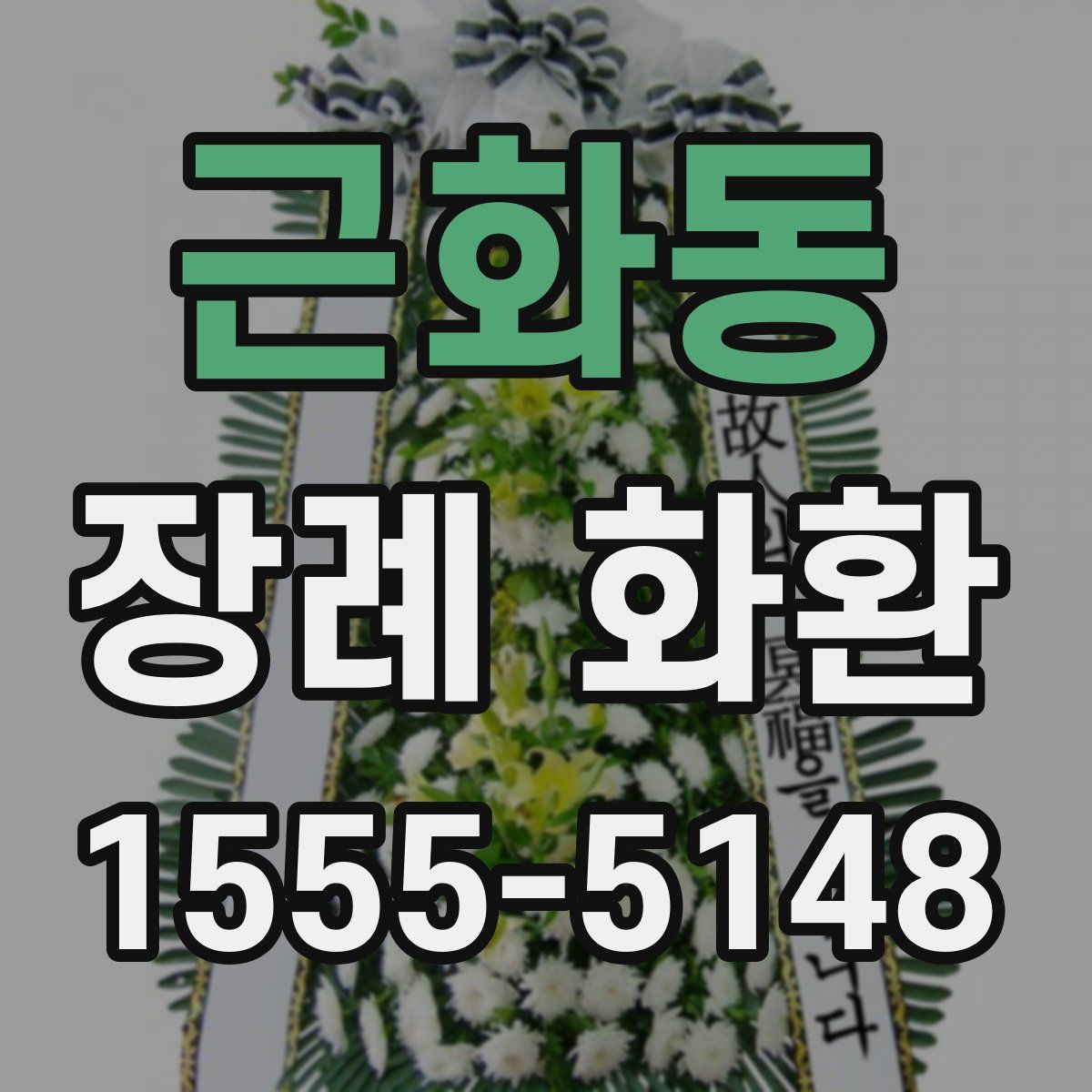 근화동 장례 화환