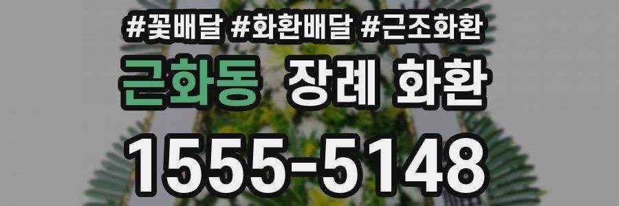 근화동 장례 화환