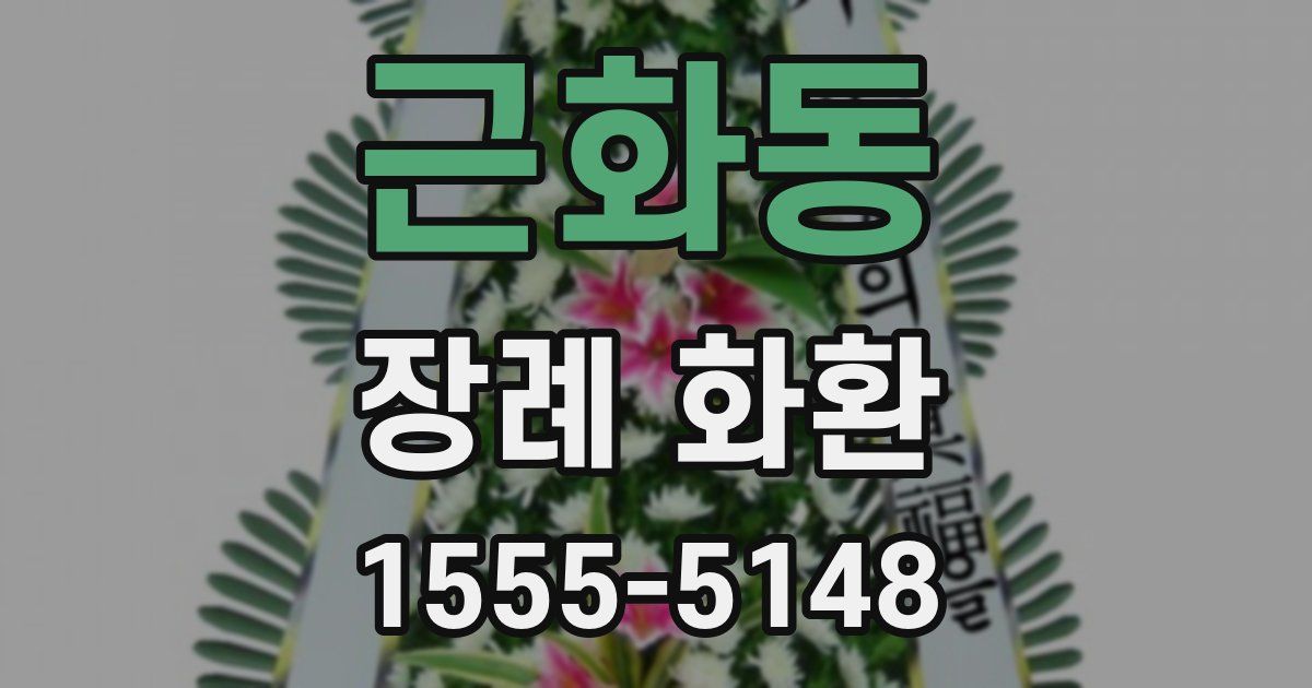 근화동 장례 화환