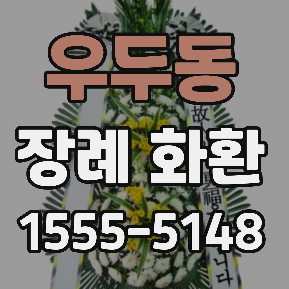 우두동 장례 화환