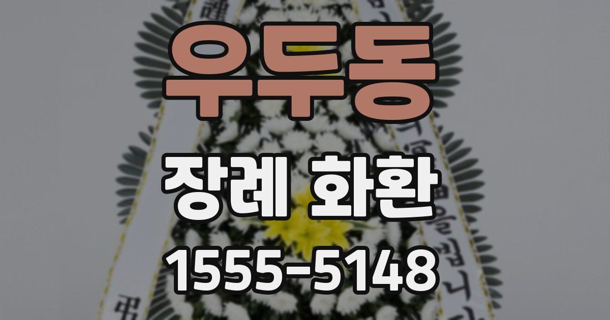 우두동 장례 화환