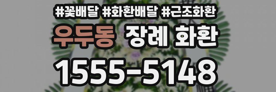 우두동 장례 화환
