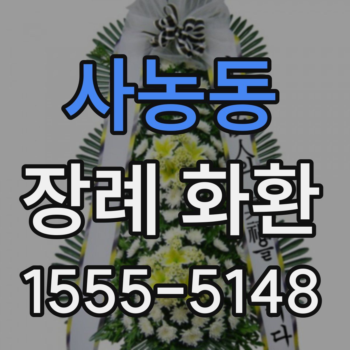 사농동 장례 화환