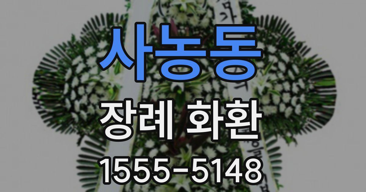 사농동 장례 화환