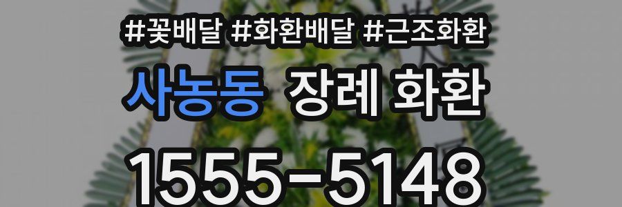 사농동 장례 화환