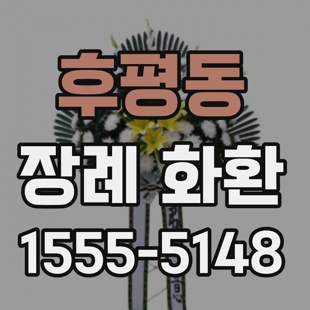 후평동 장례 화환 선택 시 장례식장 규모도 함께 고려