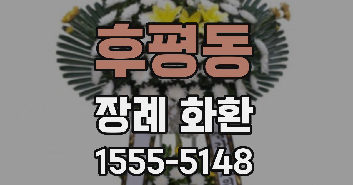 후평동 장례 화환