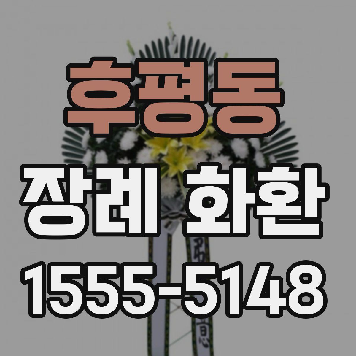 후평동 장례 화환