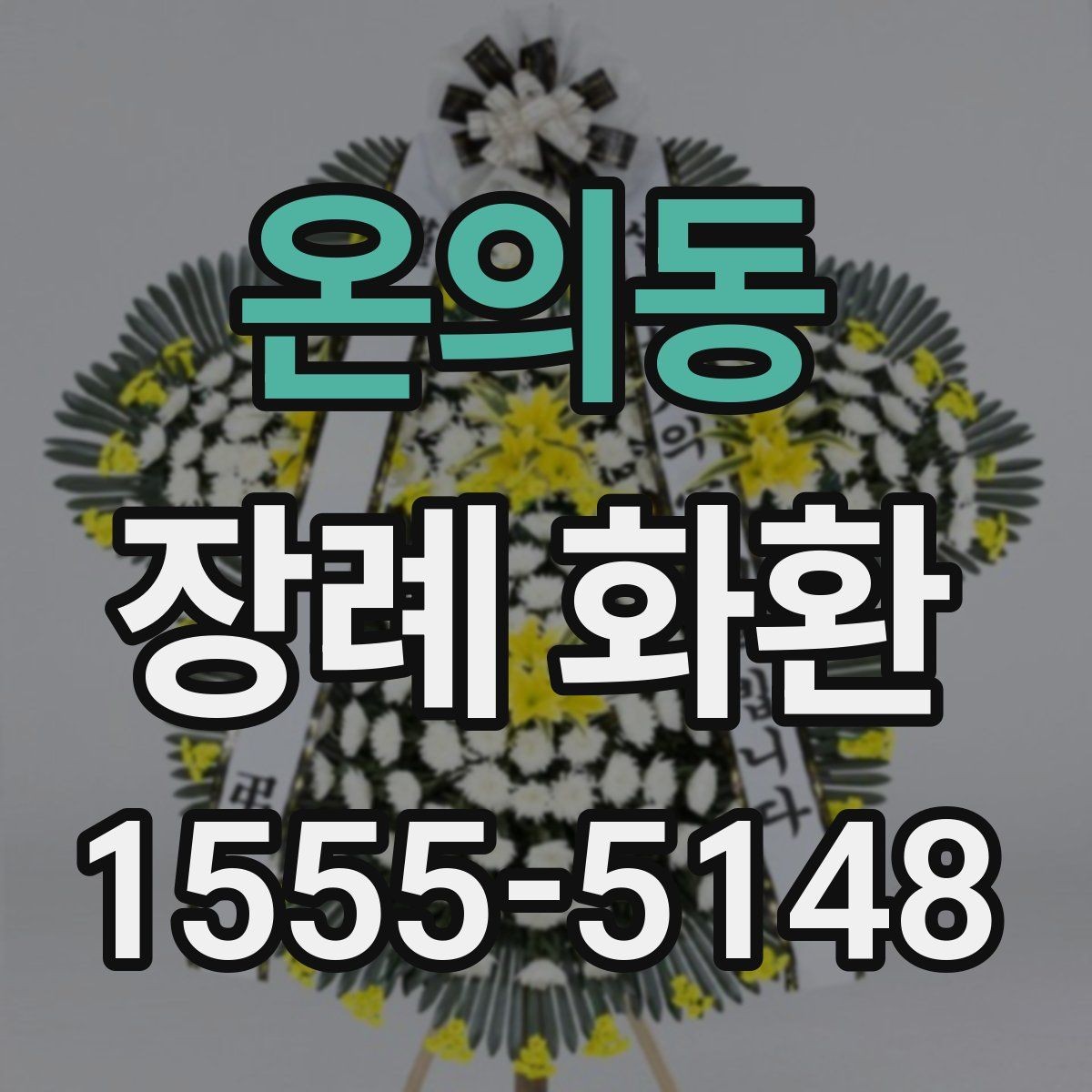 온의동 장례 화환 리본 색상과 배치 안내