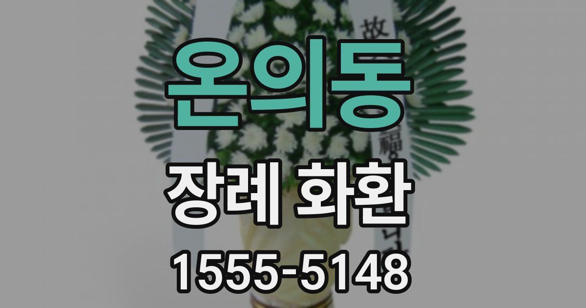 온의동 장례 화환