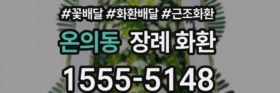 온의동 장례 화환