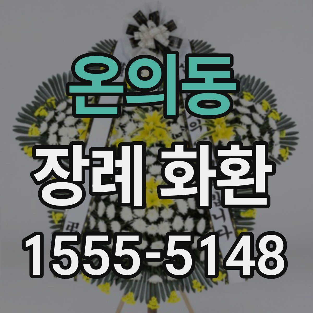 온의동 장례 화환