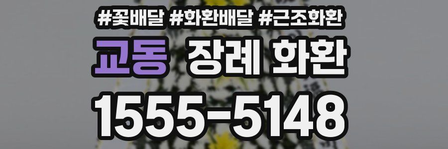 교동 장례 화환