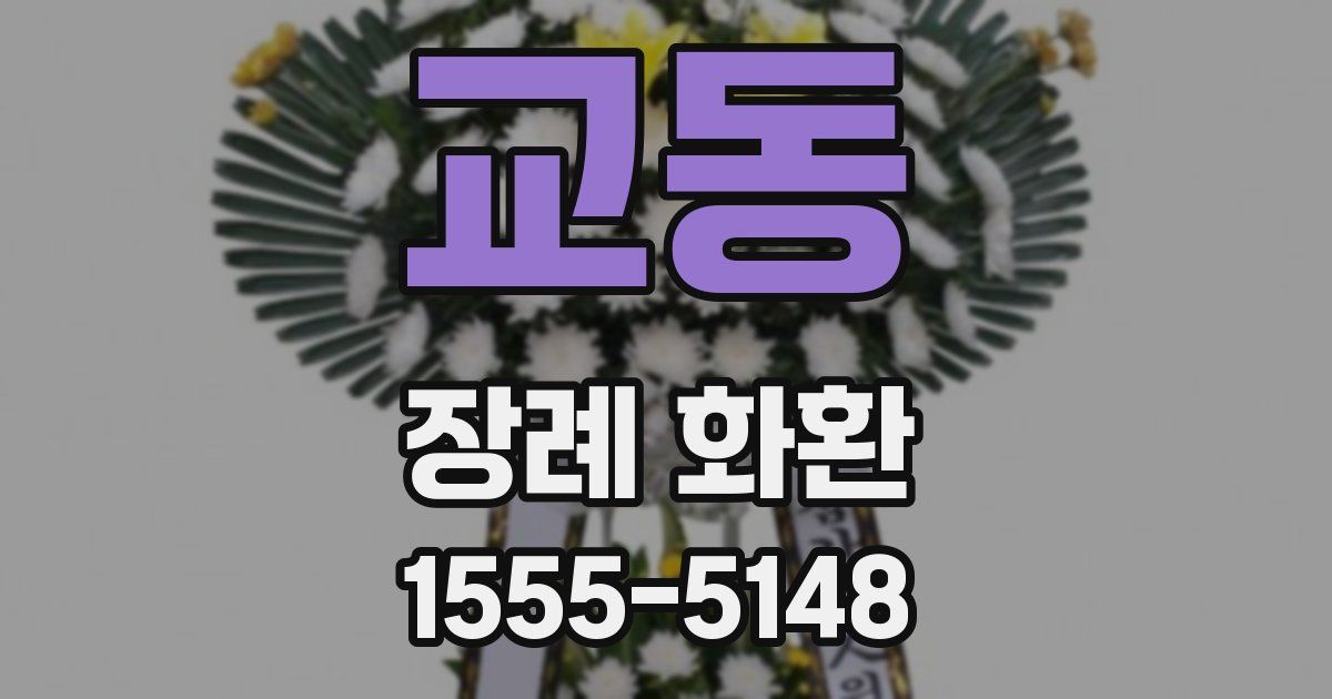 교동 장례 화환