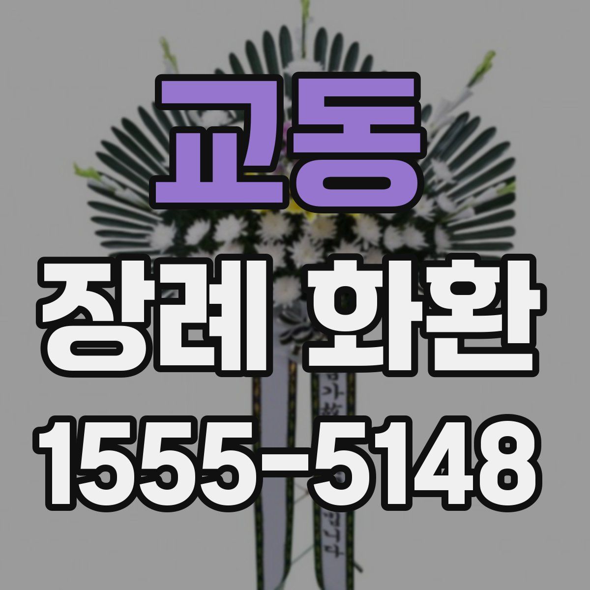 교동 장례 화환