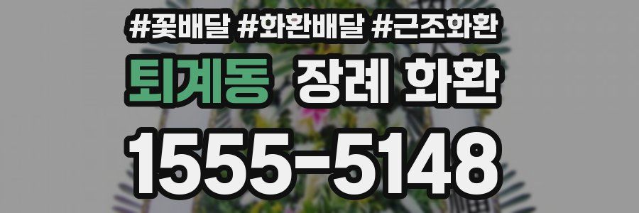 퇴계동 장례 화환