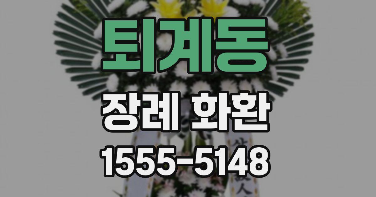 퇴계동 장례 화환