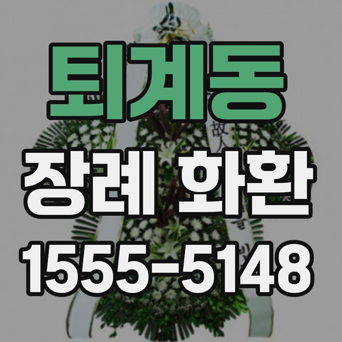 퇴계동 장례 화환