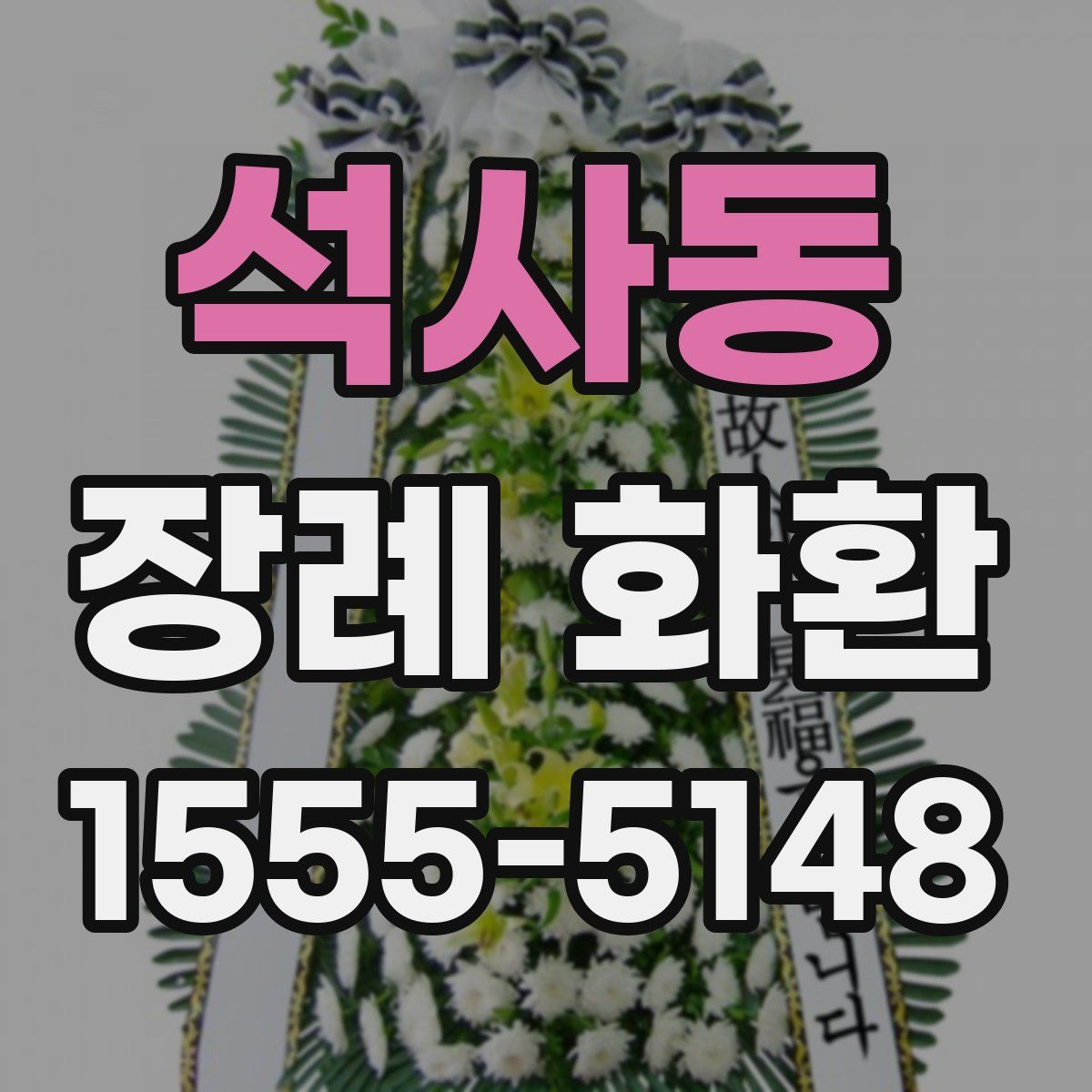 석사동 장례 화환