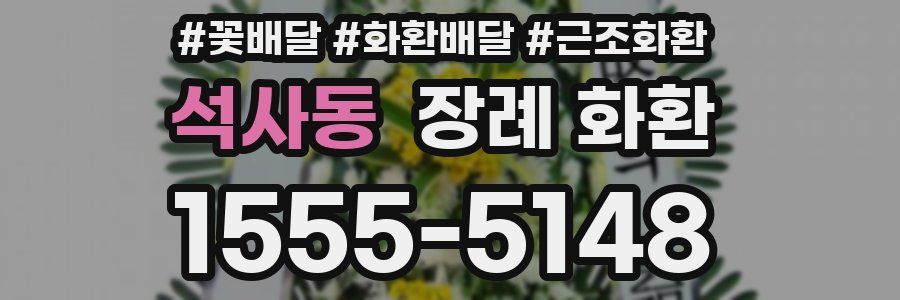 석사동 장례 화환