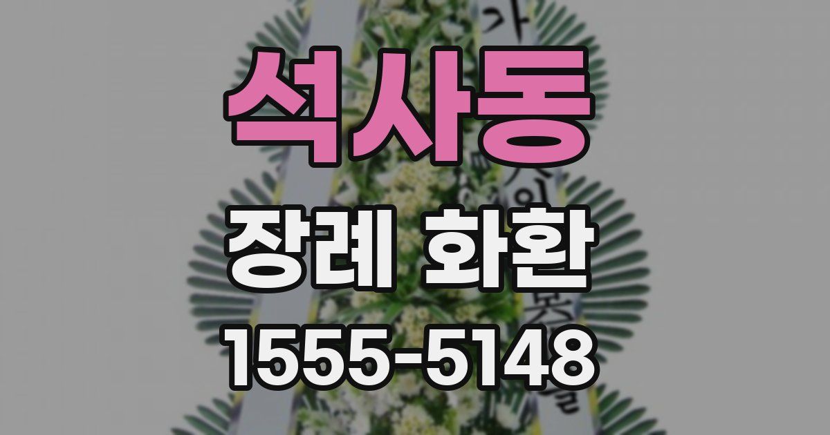 석사동 장례 화환