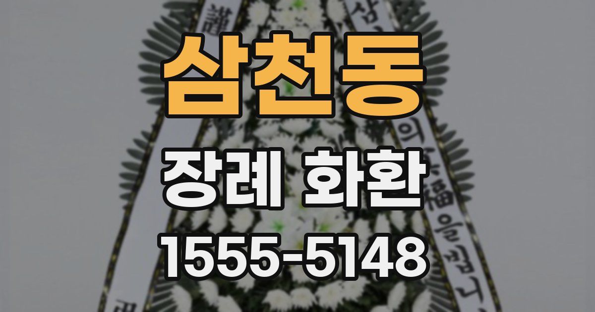 삼천동 장례 화환