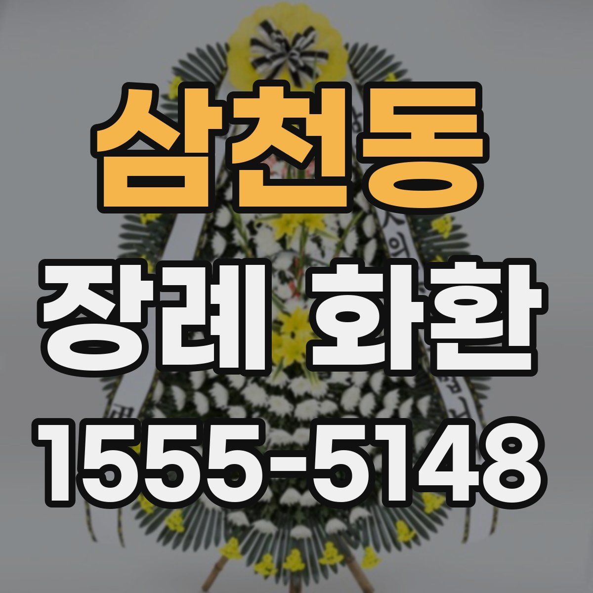 삼천동 장례 화환