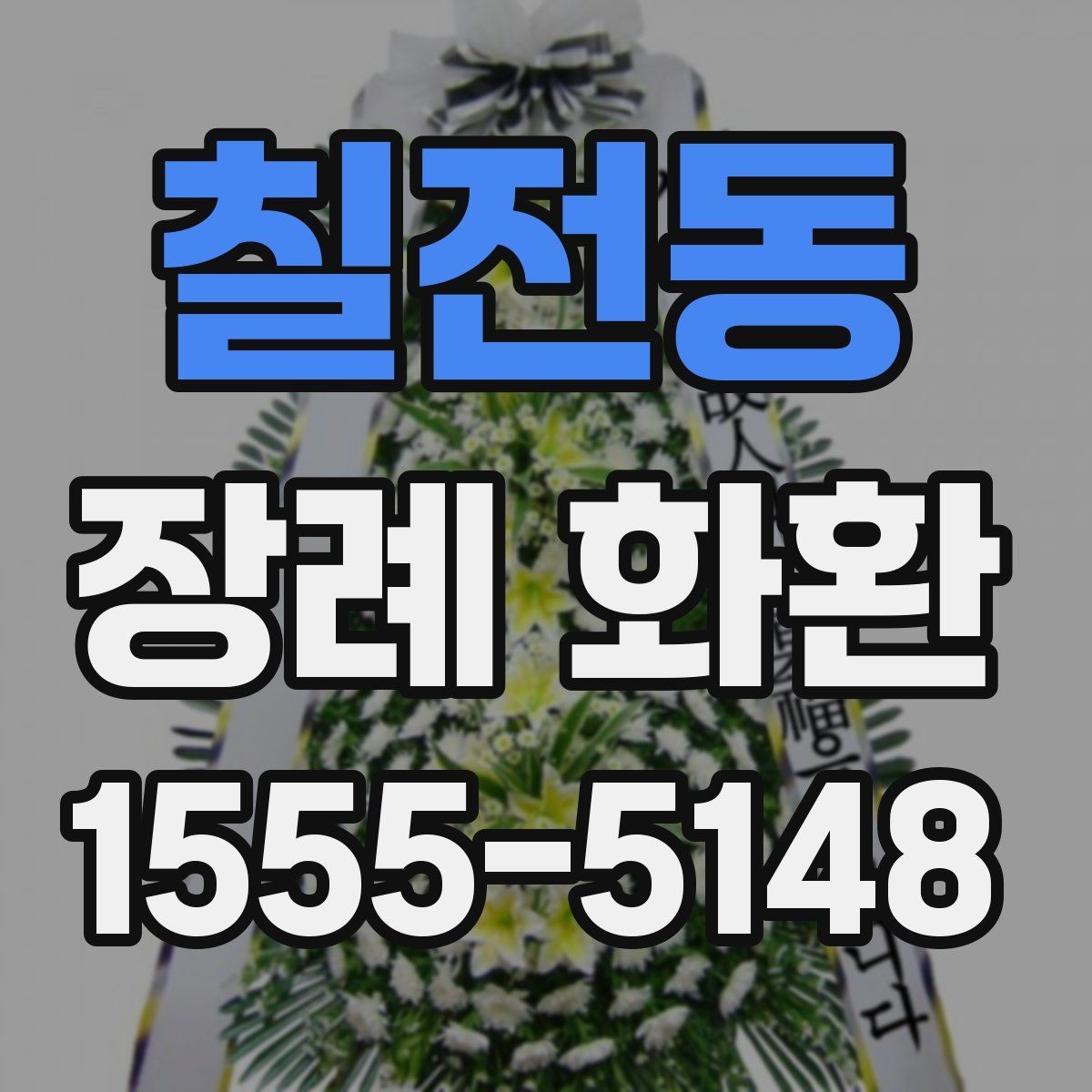 칠전동 장례 화환 전달 순서와 확인 절차