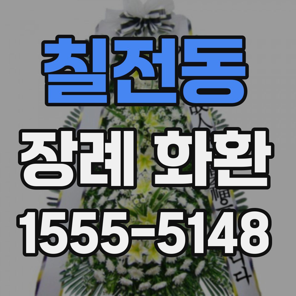 칠전동 장례 화환
