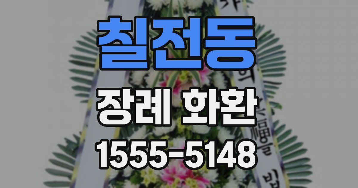칠전동 장례 화환