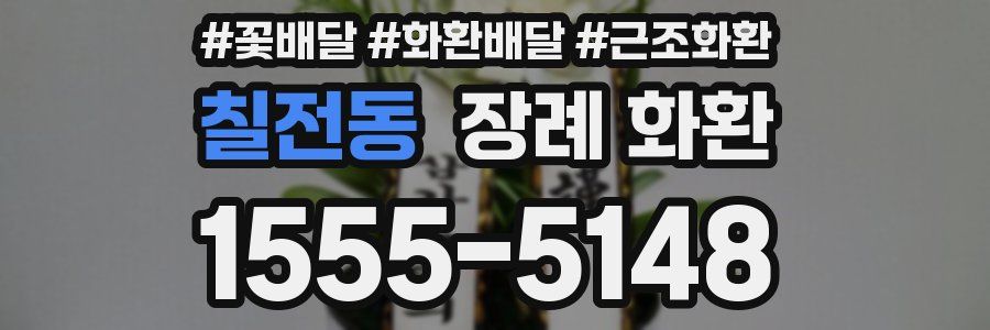 칠전동 장례 화환