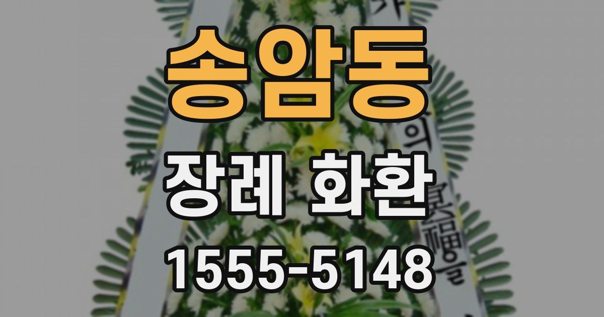 송암동 장례 화환